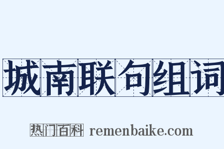 城南联句组词是什么意思的图片